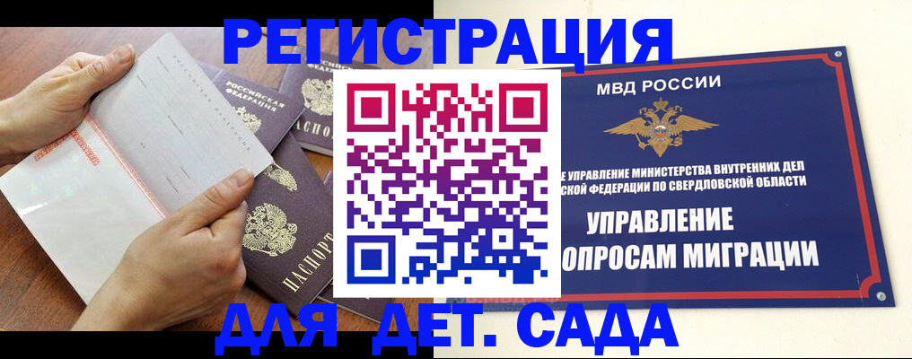регистрация для дет. сада в Дедовске